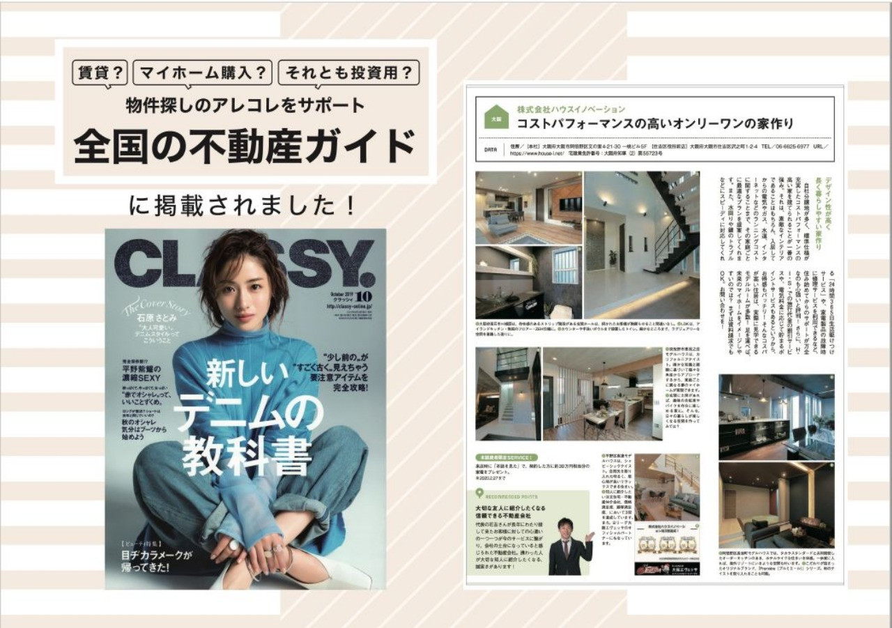 大阪市の株式会社ハウスイノベーションがCLASSYに掲載されました☆