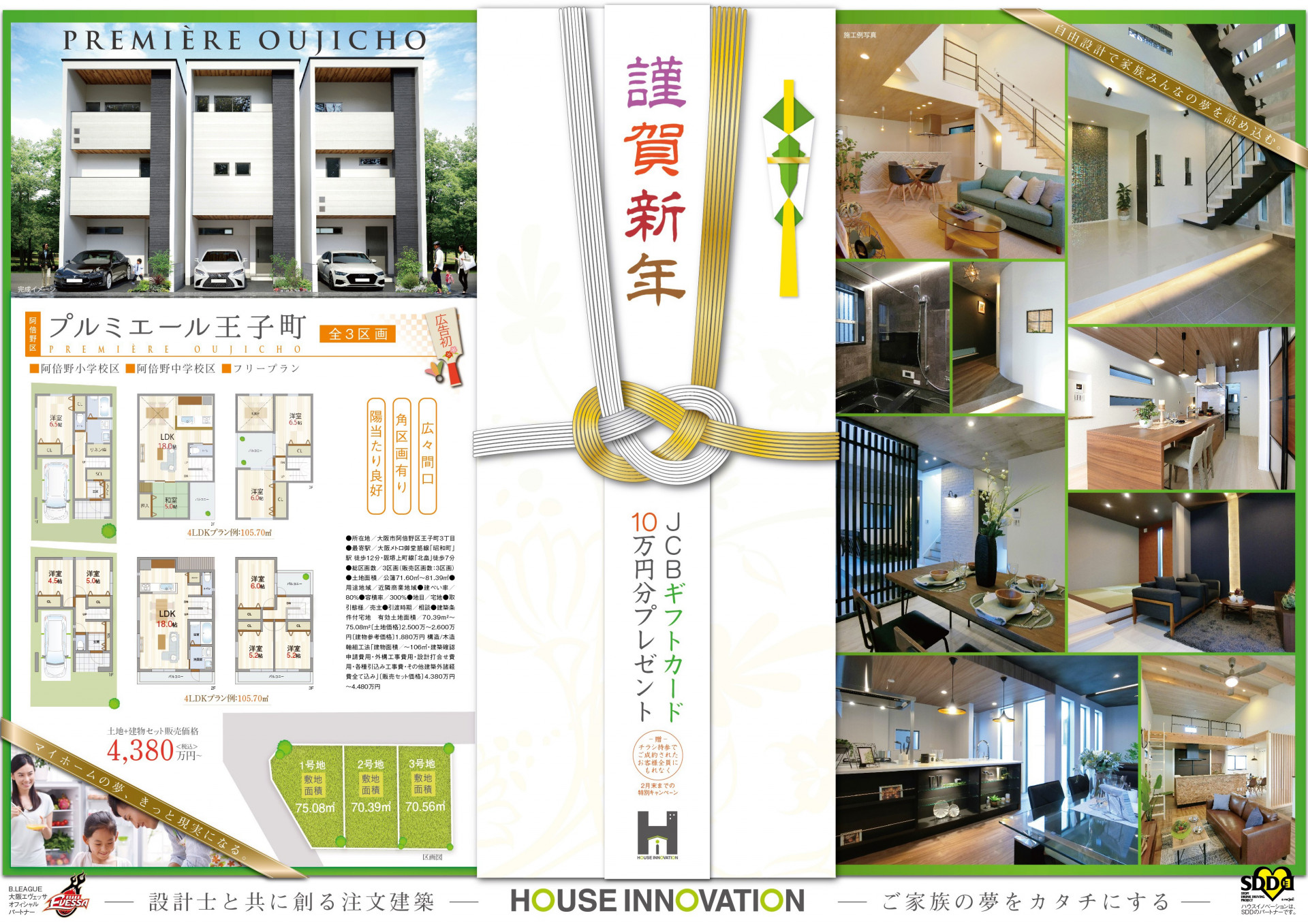 大阪市の株式会社ハウスイノベーションの分譲地を多数掲載の新春広告です☆